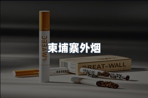 柬埔寨外烟