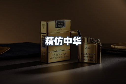 精仿中华