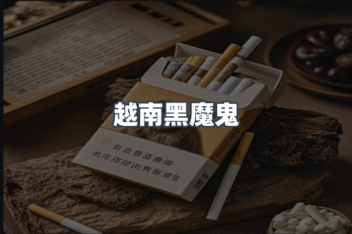 越南黑魔鬼