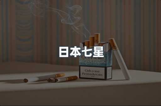 日本七星